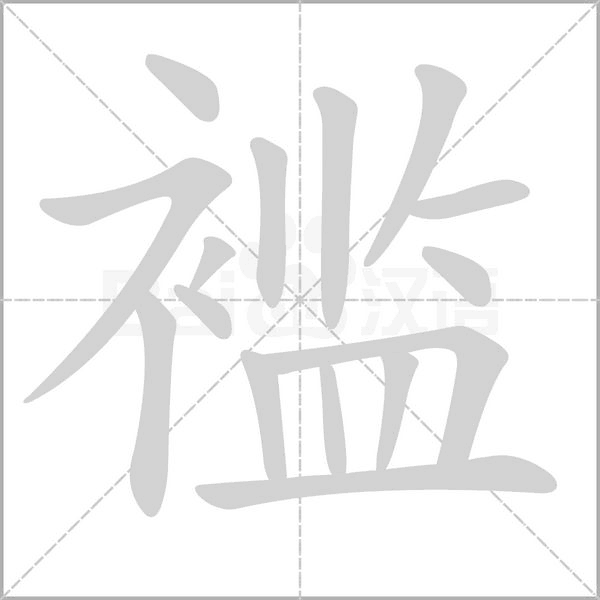 褴字笔顺图