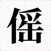 傜字字形