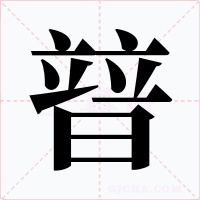 暜字字形