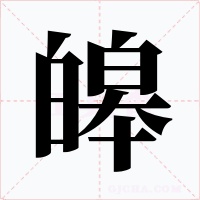 皞字的字形和写法