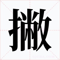 撇字的字形和写法