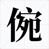 倇字的字形和写法