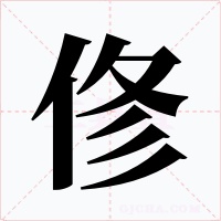 俢字字形