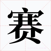 赛字字形