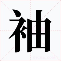 袖字的字形和写法