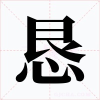 恳字字形