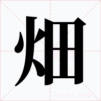 畑字字形