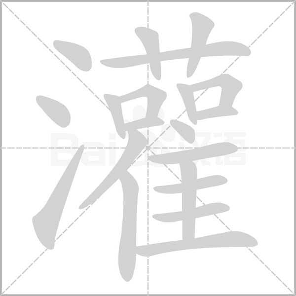 灌字笔顺图