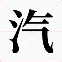 汽字的字形和写法