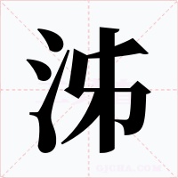 泲字的字形和写法