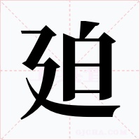 廹字的字形和写法