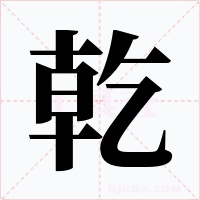 乾字字形
