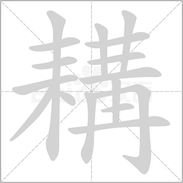耩字笔顺图