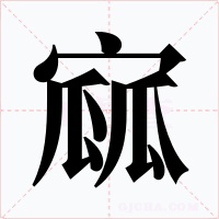 寙字字形