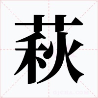 萩字的字形和写法