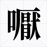 嚈字的字形和写法