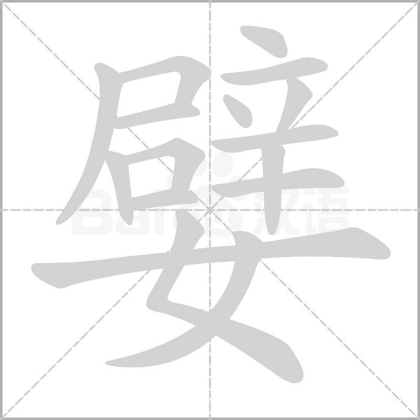 嬖字笔顺图