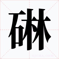 碄字字形