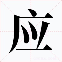 应字的字形和写法
