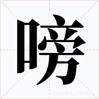 嗙字的字形和写法