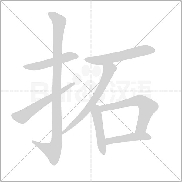 拓字笔顺图