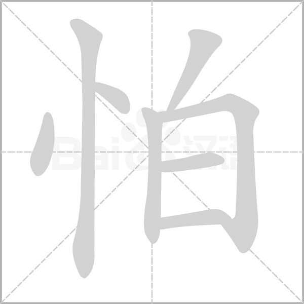 怕字笔顺图