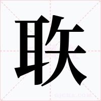 聅字字形