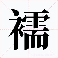 襦字的字形和写法