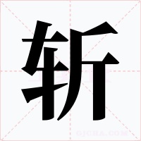 斩字字形