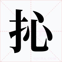 抋字的字形和写法