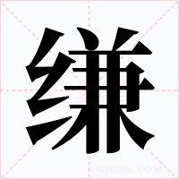 缣字的字形和写法
