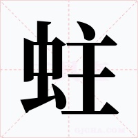 蛀字字形