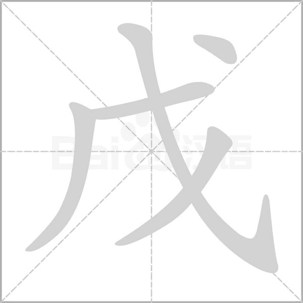 戊字笔顺图