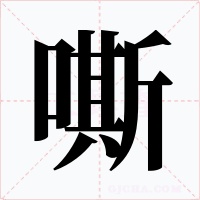 嘶字字形