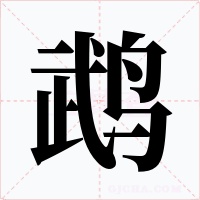 鹉字字形
