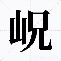 岲字字形