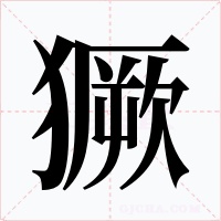 獗字的字形和写法