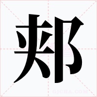 郏字的字形和写法