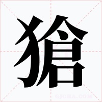 獊字字形