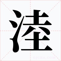 淕字的字形和写法