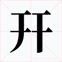 幵字字形