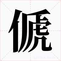 傂字的字形和写法