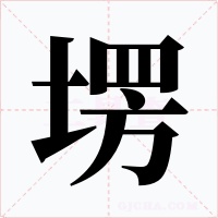 塄字字形