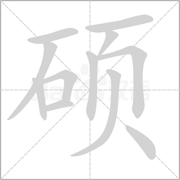 硕字笔顺图