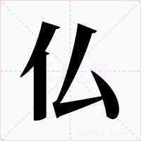 仏字的字形和写法