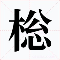 棇字的字形和写法