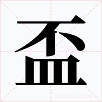 盃字的字形和写法