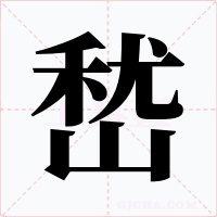 嵆字的字形和写法