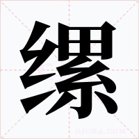 缧字的字形和写法
