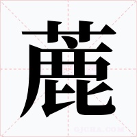 蔍字的字形和写法